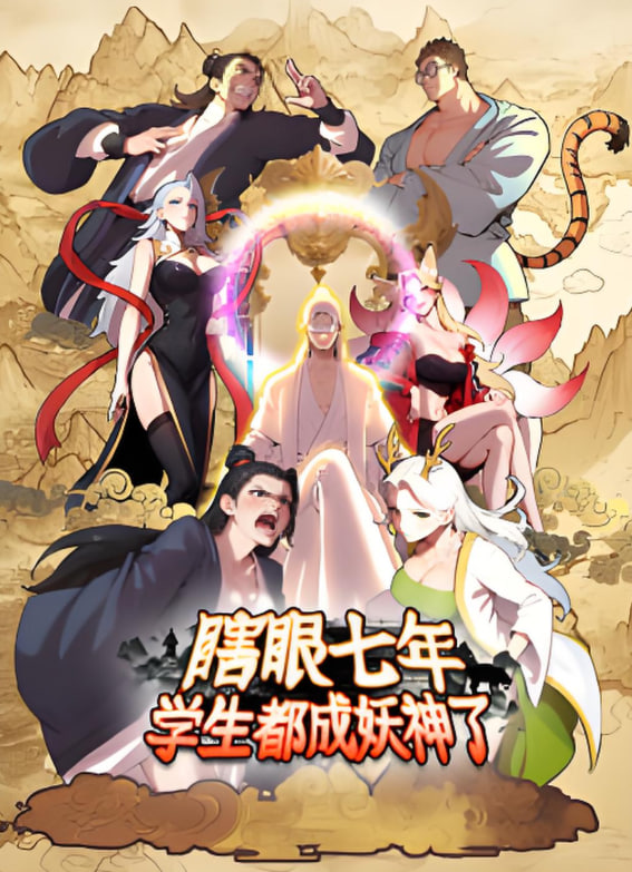 瞎眼七年，学生都成妖神了封面图