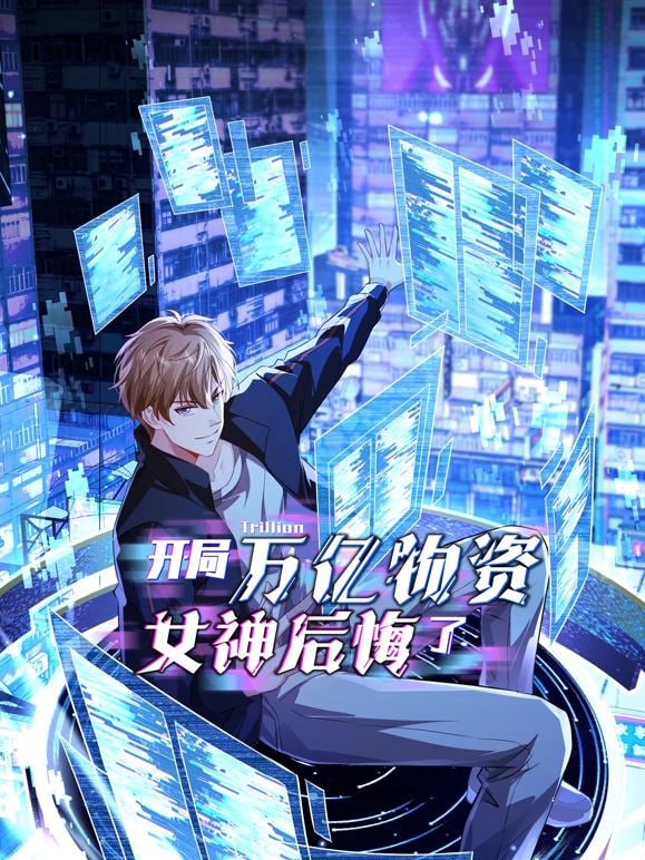 开局万亿物资，女神后悔了封面图