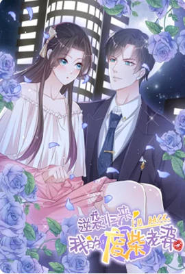 逆袭归来：我的废柴老婆 动态漫画封面图