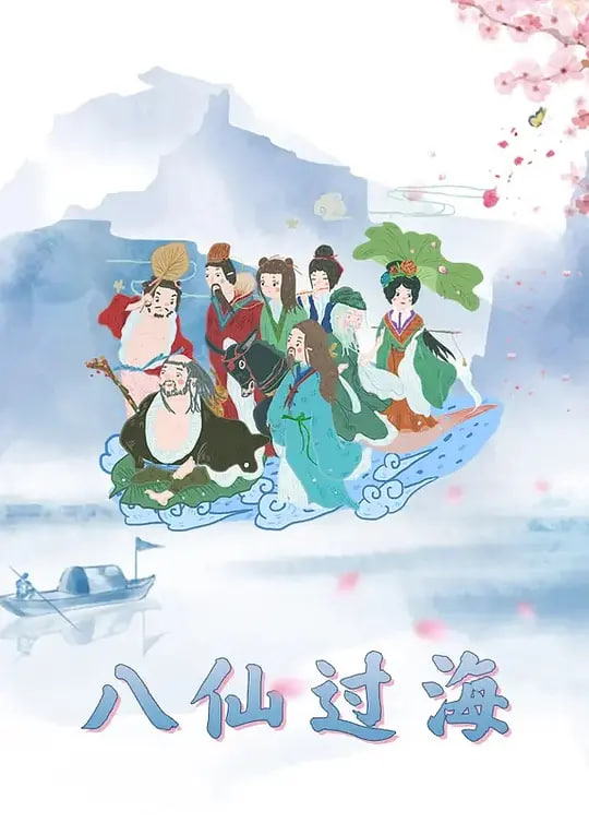 八仙过海封面图