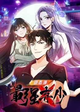 最强弃少封面图