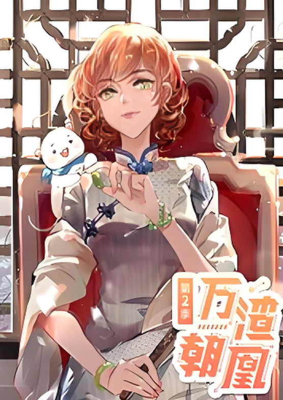 万渣朝凰 动态漫画 第二季封面图