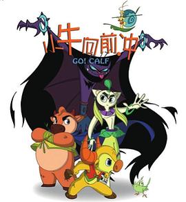 小牛向前冲封面图