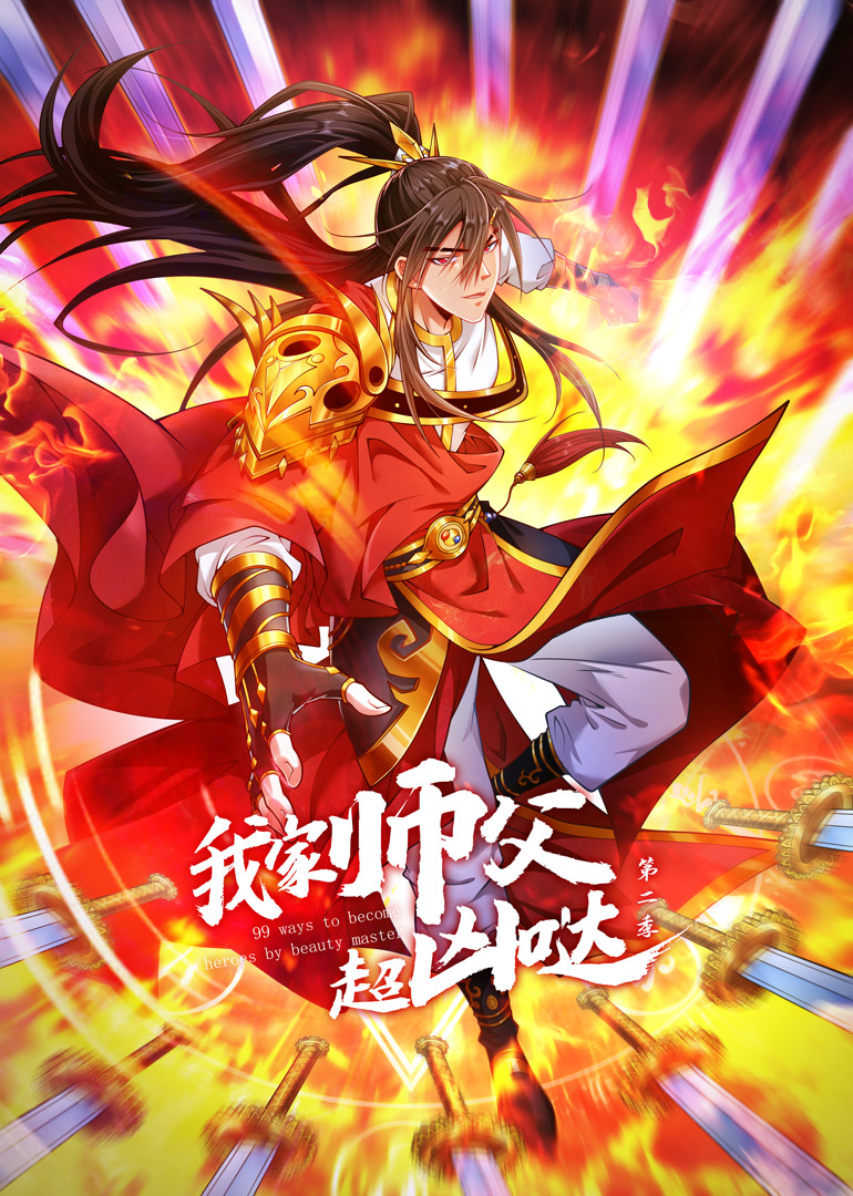 我家师父超凶哒 第二季封面图