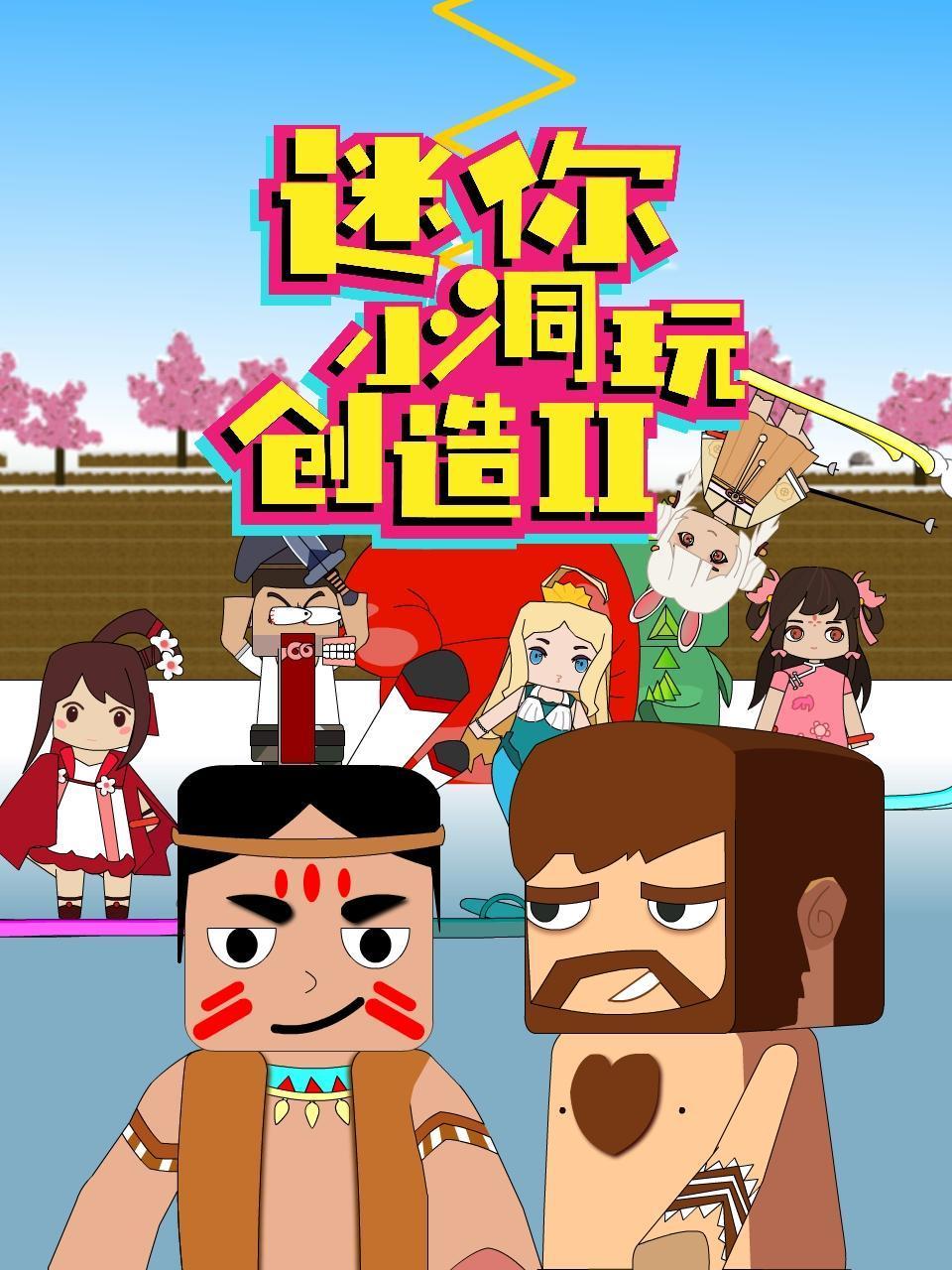 迷你小洞玩创造 第二季封面图