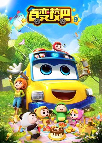 百变校巴 第九季封面图