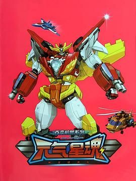 神龙拯救队之元气星魂封面图