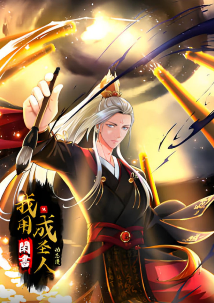 我用闲书成圣人 动态漫画封面图