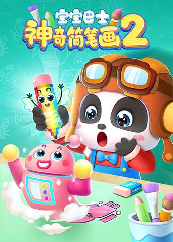 宝宝巴士之神奇简笔画 第二季封面图