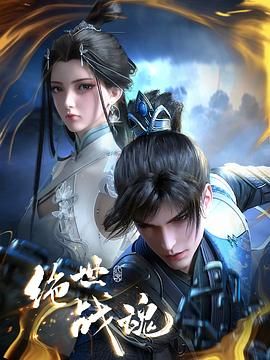 绝世战魂  3D动画版封面图