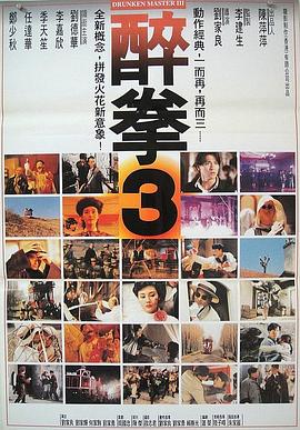 醉拳3（国语版）封面图