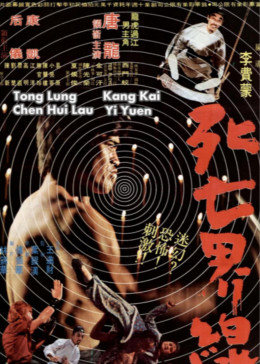 死亡界线封面图