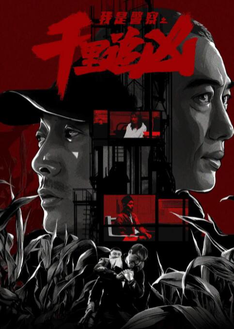 千里追凶封面图