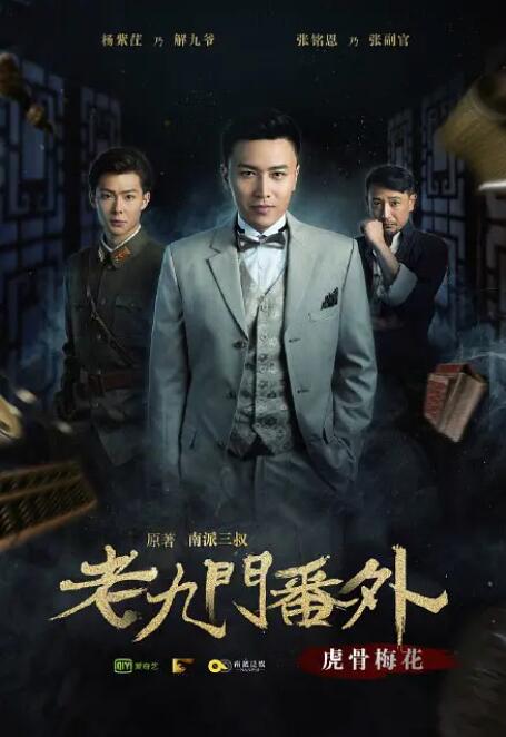 老九门番外之虎骨梅花封面图