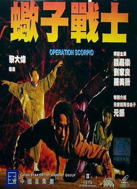 蝎子战士（国语版）封面图
