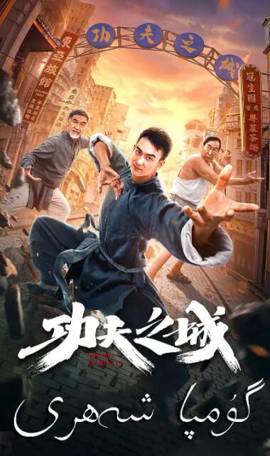 功夫之城封面图