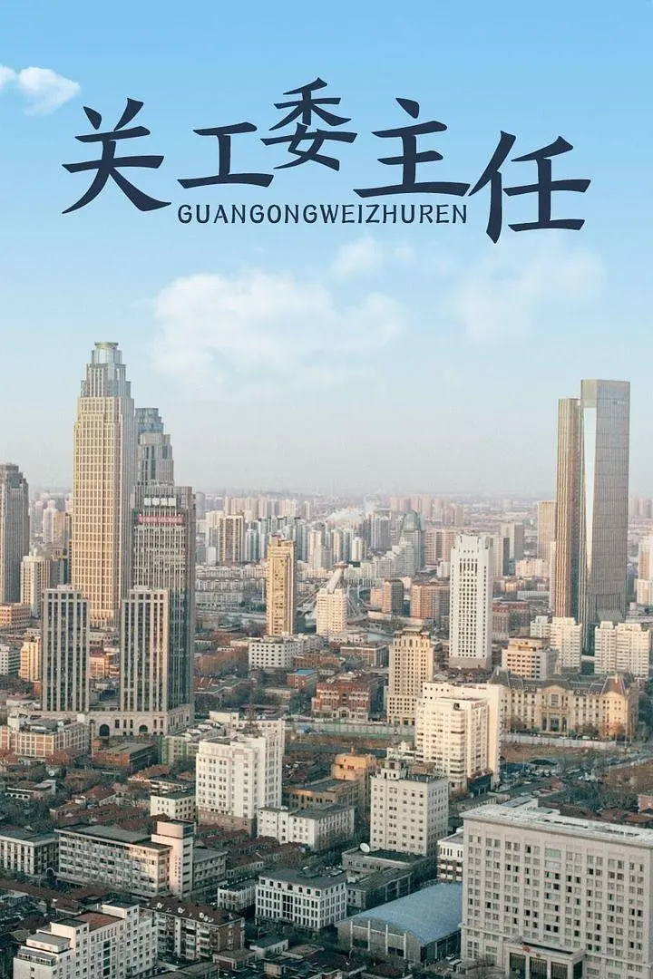 关工委主任 2012封面图