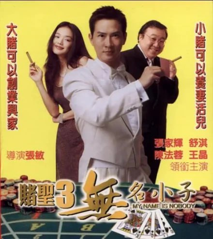 赌圣3之无名小子封面图