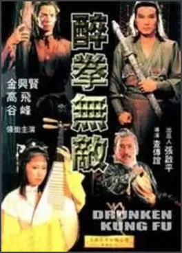 醉拳无敌封面图