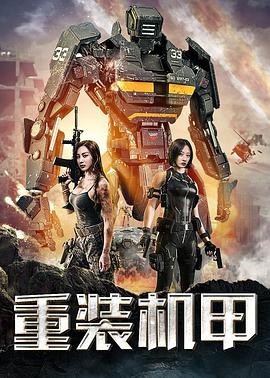 重装机甲封面图