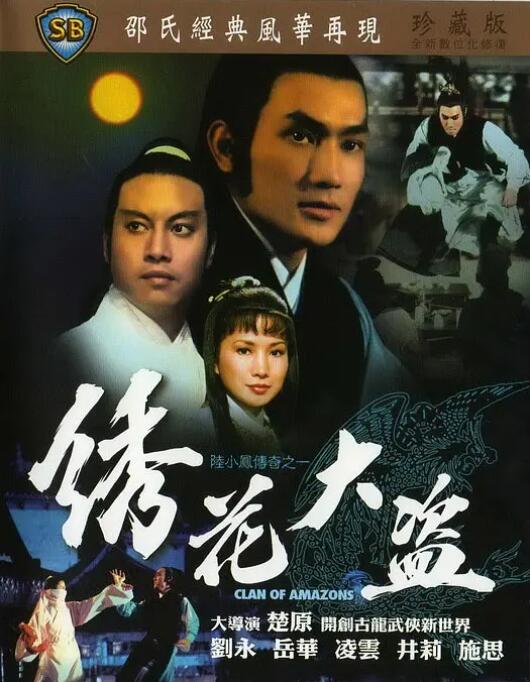 陆小凤传奇之绣花大盗封面图