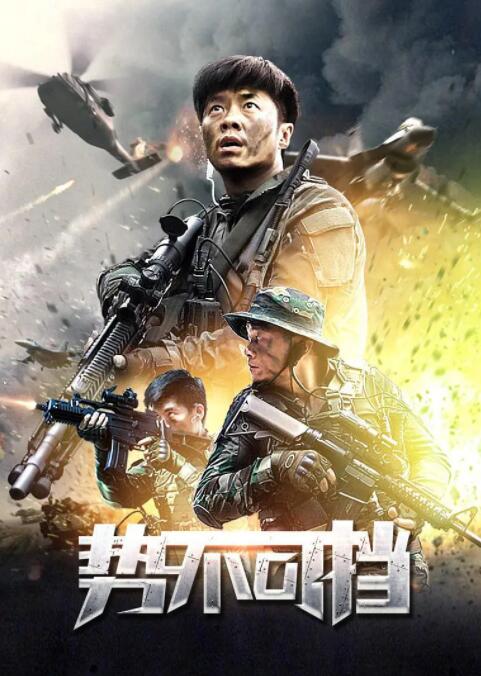 势不可挡封面图