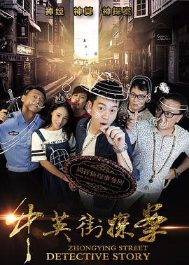 中英街探案封面图