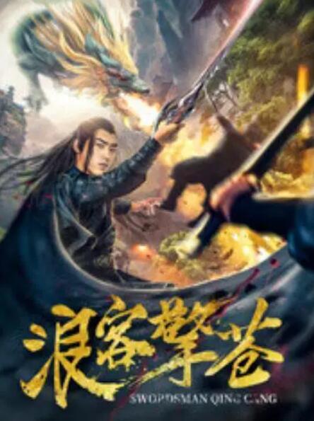 浪客擎苍封面图