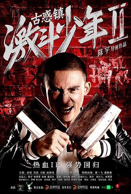 古惑镇激斗少年2封面图