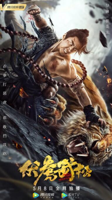 伏虎武松封面图