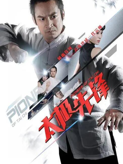 太极先锋封面图