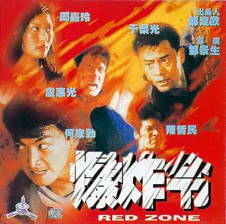 爆炸令 1995封面图