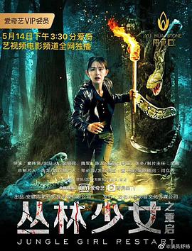 丛林少女之重启封面图