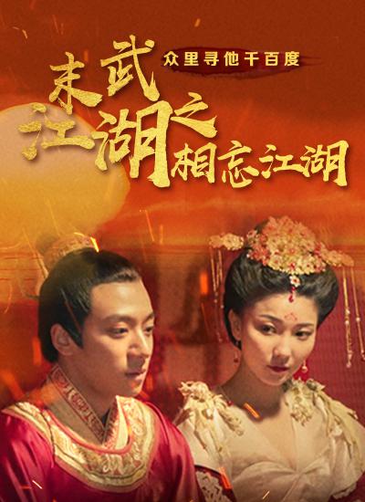 末武江湖之相忘江湖封面图