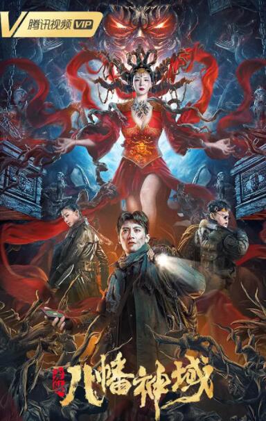 龙脉·八幡神域封面图