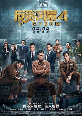 反贪风暴4(粤语版)封面图