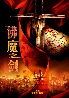 佛魔之剑封面图
