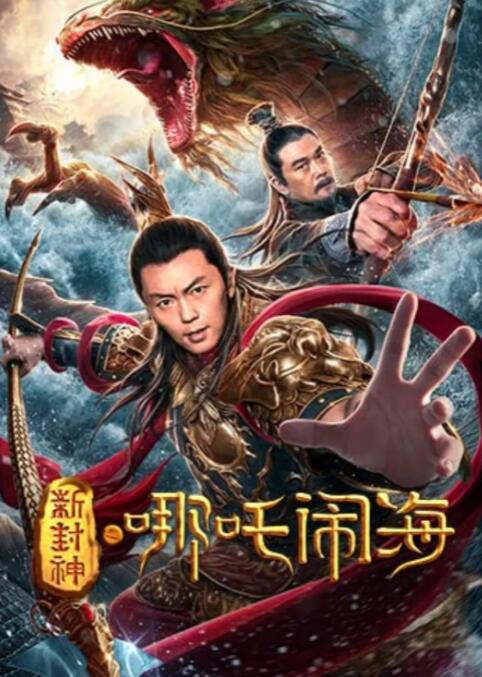 新封神之哪吒闹海封面图