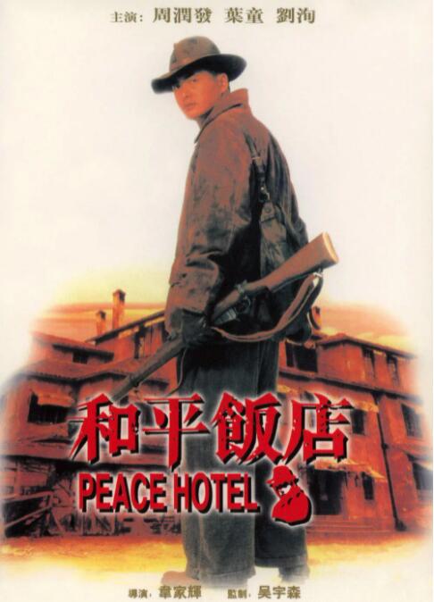 和平饭店封面图
