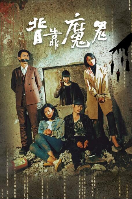 背靠魔鬼封面图