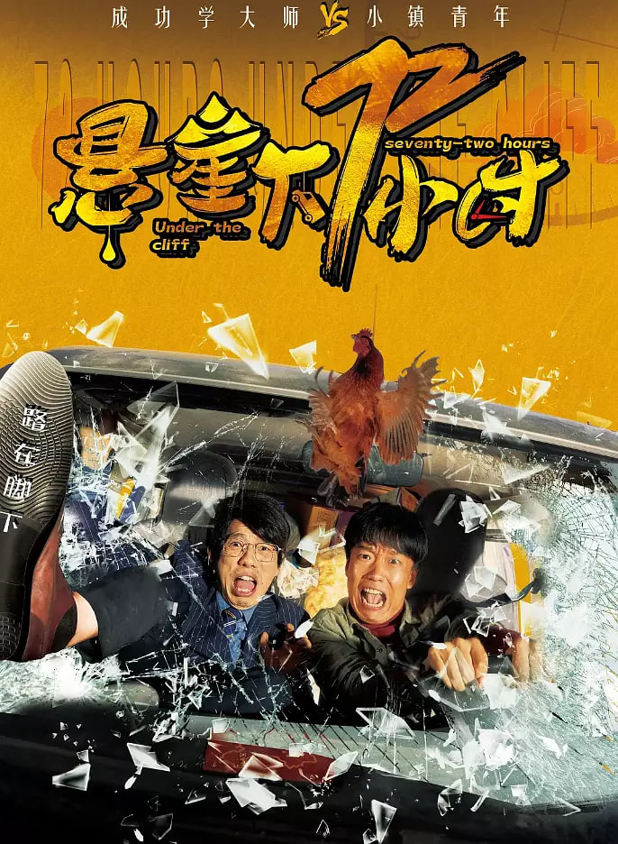 悬崖下72小时封面图