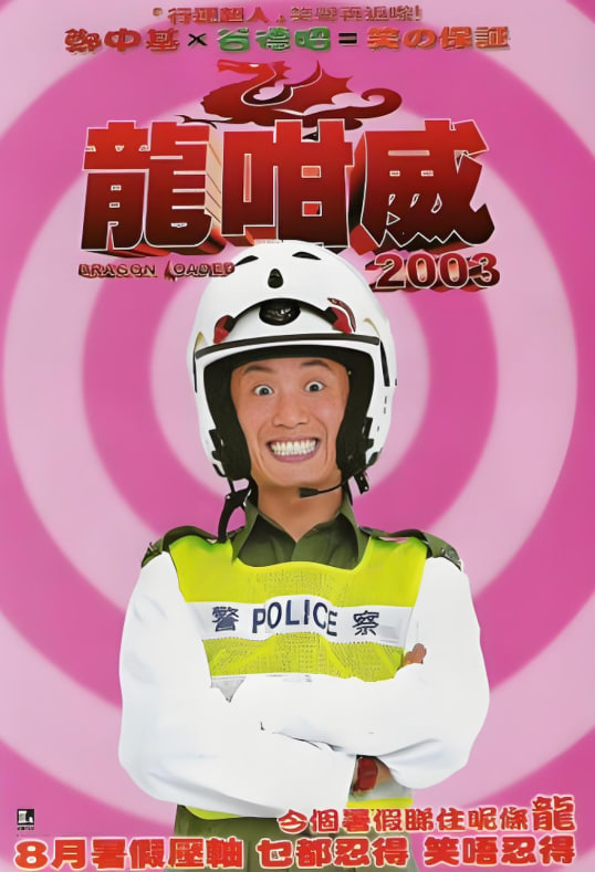龙咁威2003封面图