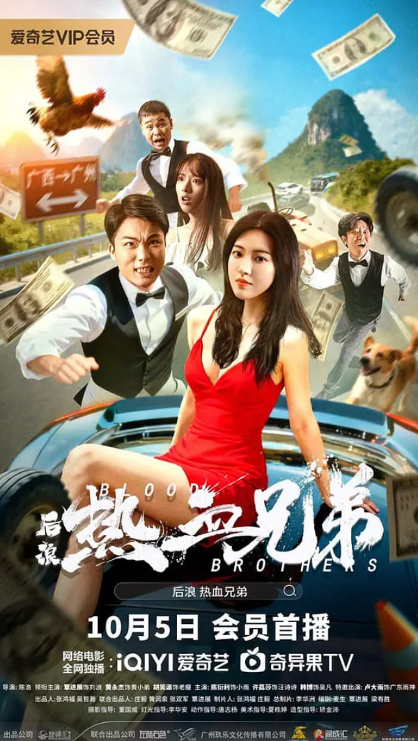 后浪·热血兄弟封面图