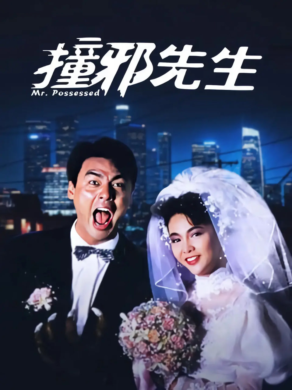 撞邪先生封面图