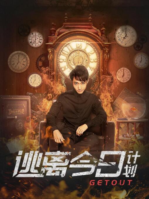 逃离今日计划封面图