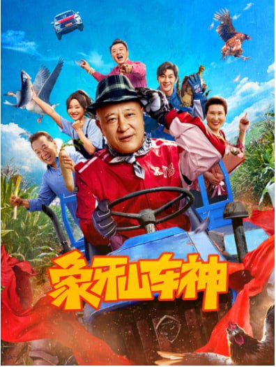 象牙山车神封面图