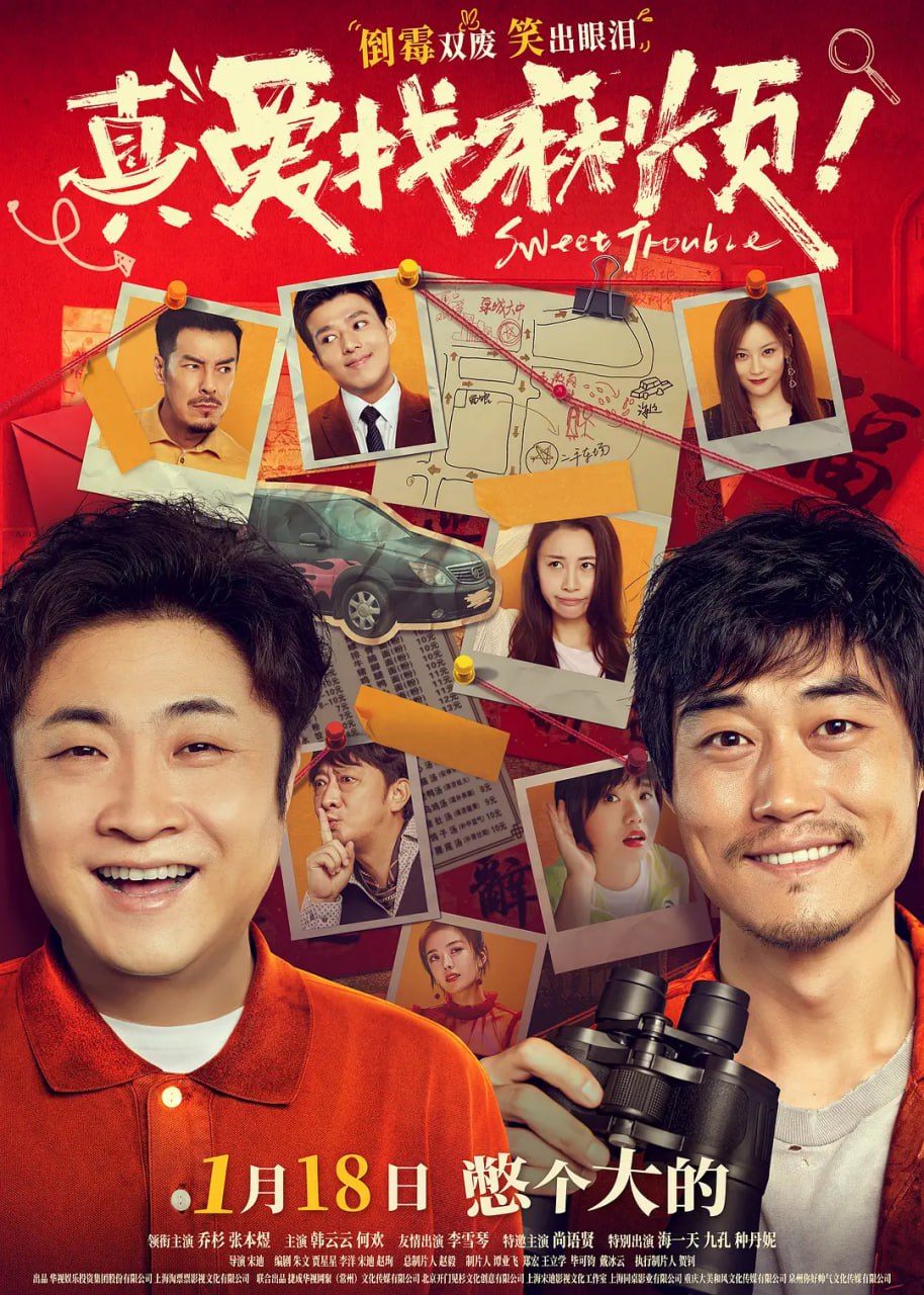 真爱找麻烦封面图