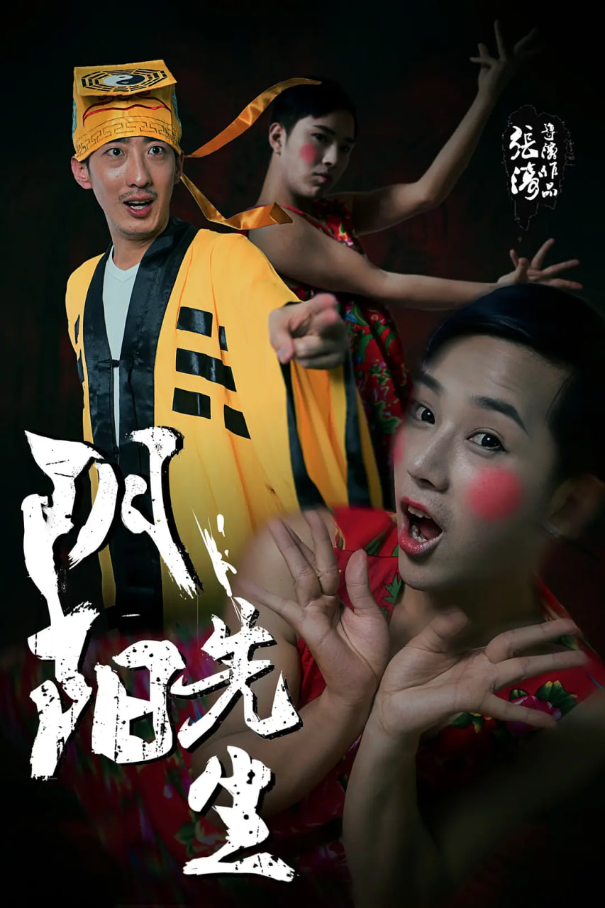 阴阳先生 2015封面图