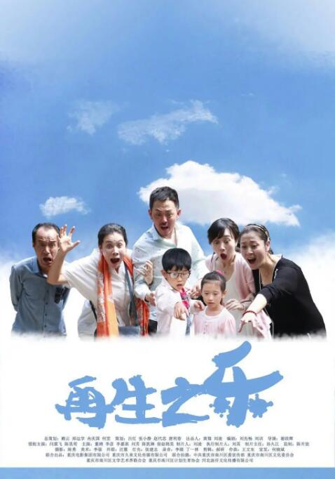 再生之乐封面图