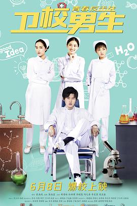 卫校男生：青春反击战封面图